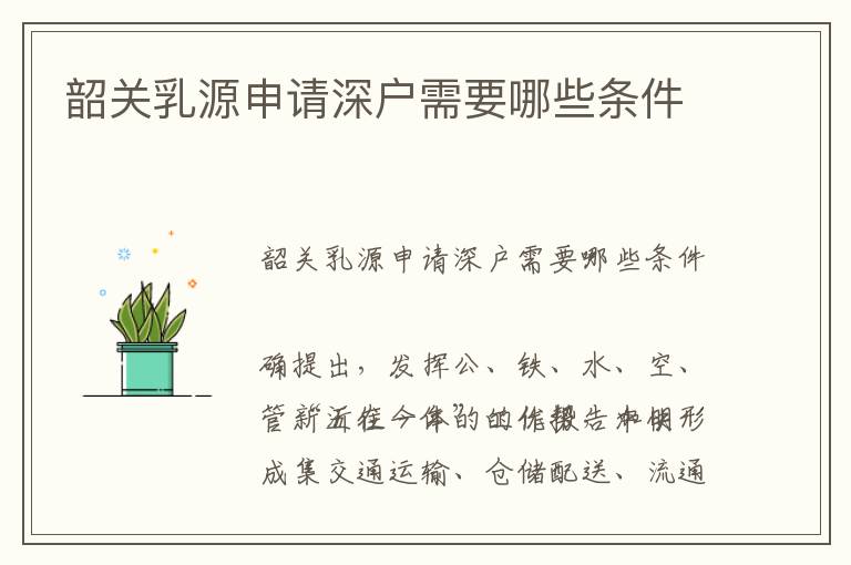 韶關(guān)乳源申請深戶需要哪些條件