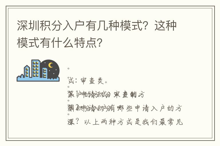 深圳積分入戶有幾種模式？這種模式有什么特點(diǎn)？
