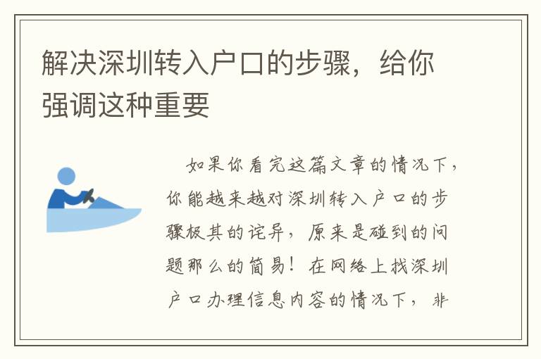 解決深圳轉入戶口的步驟，給你強調這種重要