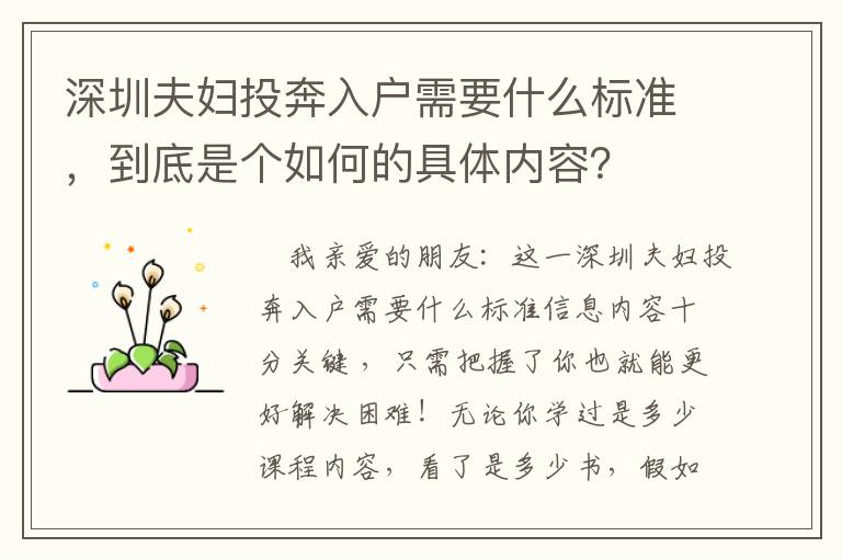 深圳夫婦投奔入戶需要什么標(biāo)準(zhǔn)，到底是個(gè)如何的具體內(nèi)容？