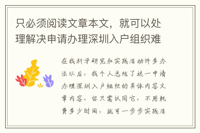 只必須閱讀文章本文，就可以處理解決申請(qǐng)辦理深圳入戶組織難題
