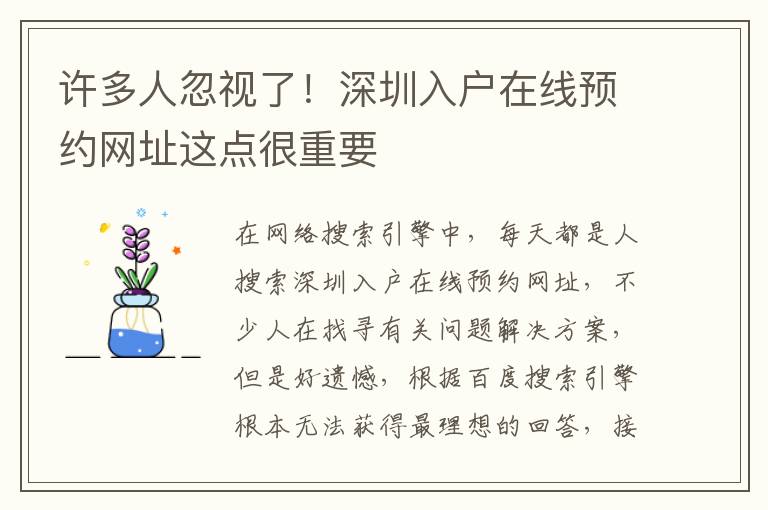 許多人忽視了！深圳入戶在線預約網址這點很重要
