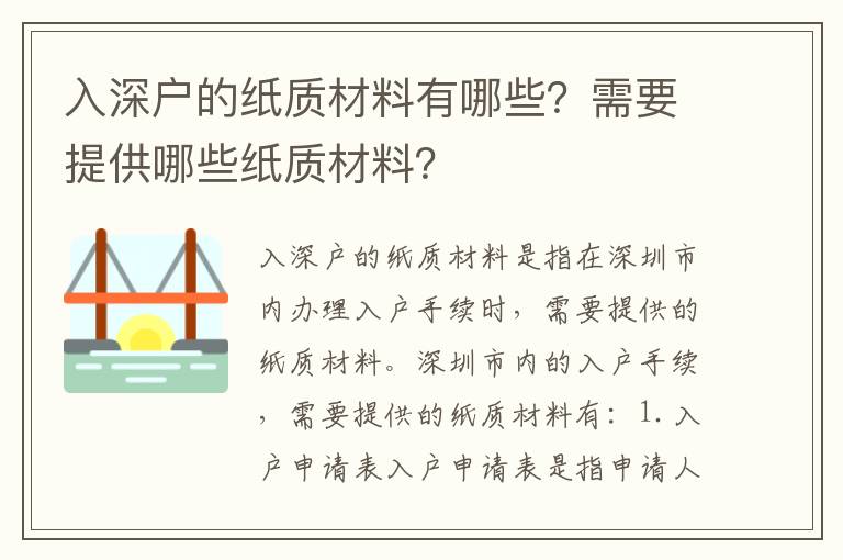 入深戶的紙質(zhì)材料有哪些？需要提供哪些紙質(zhì)材料？