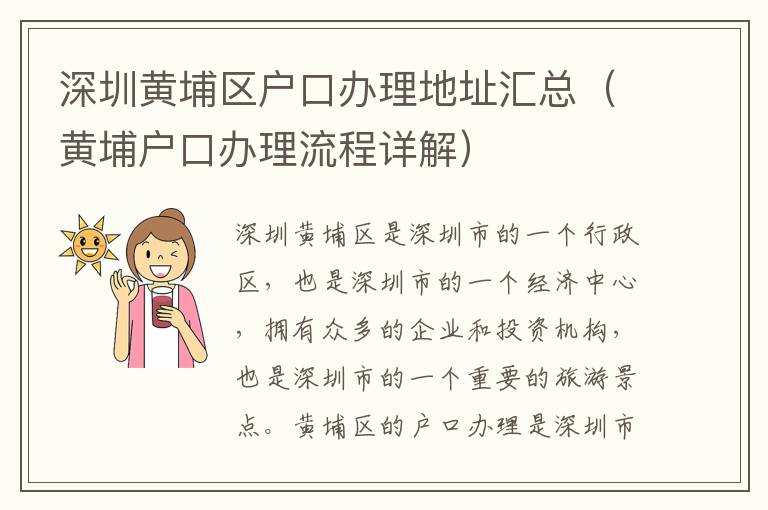 深圳黃埔區(qū)戶口辦理地址匯總（黃埔戶口辦理流程詳解）