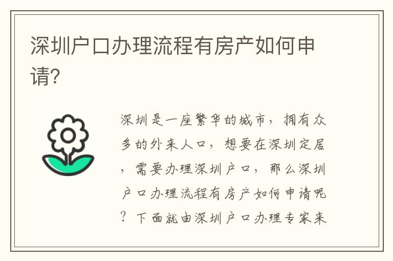 深圳戶口辦理流程有房產(chǎn)如何申請？