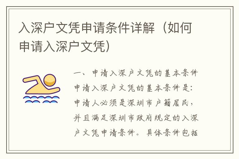 入深戶文憑申請(qǐng)條件詳解（如何申請(qǐng)入深戶文憑）