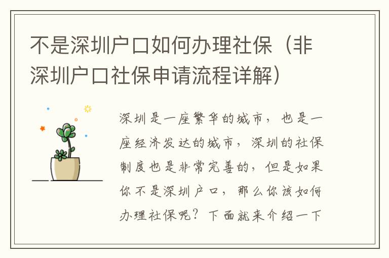 不是深圳戶口如何辦理社保（非深圳戶口社保申請流程詳解）