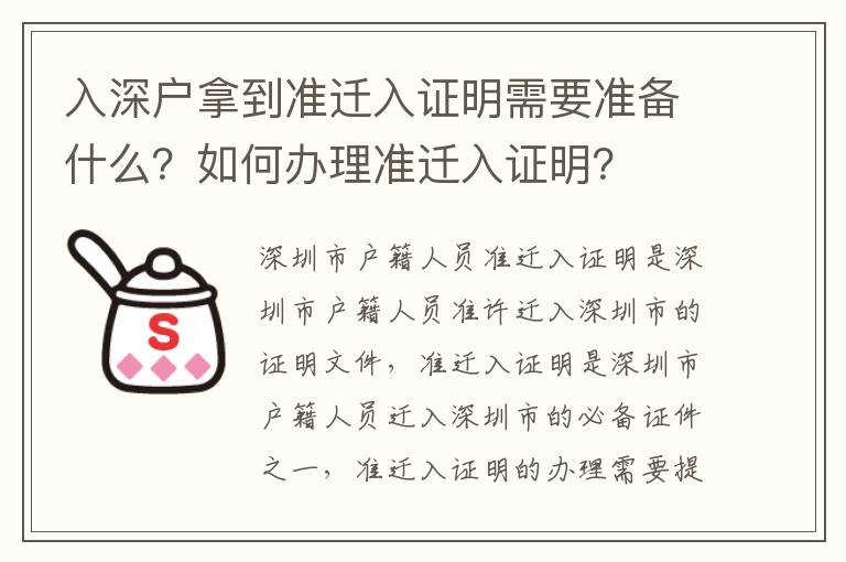 入深戶拿到準(zhǔn)遷入證明需要準(zhǔn)備什么？如何辦理準(zhǔn)遷入證明？