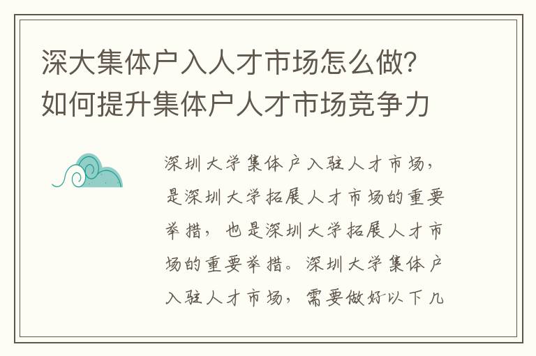 深大集體戶入人才市場怎么做？如何提升集體戶人才市場競爭力？