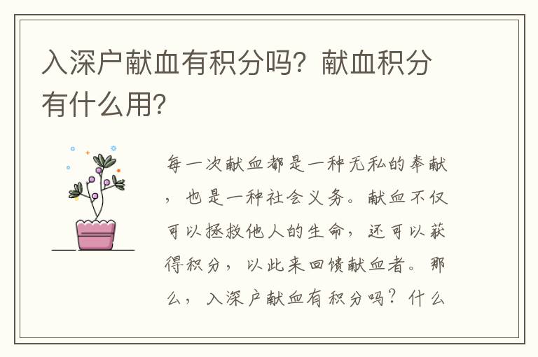 入深戶獻(xiàn)血有積分嗎？獻(xiàn)血積分有什么用？