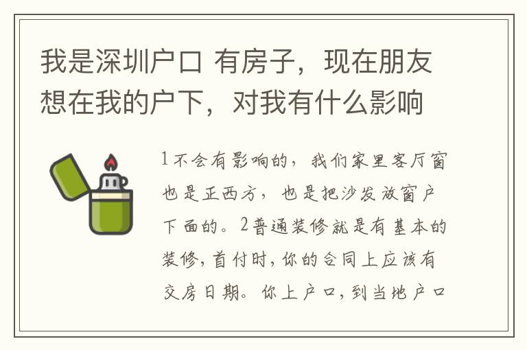 我是深圳戶口 有房子，現在朋友想在我的戶下，對我有什么影響