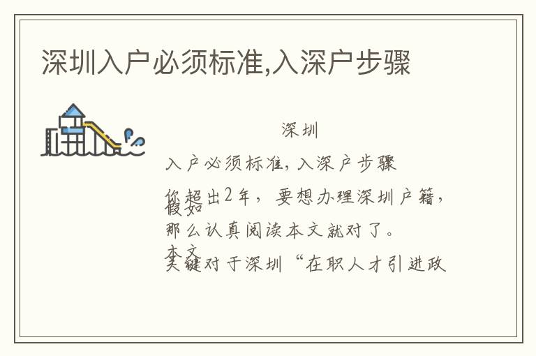 深圳入戶必須標(biāo)準(zhǔn),入深戶步驟