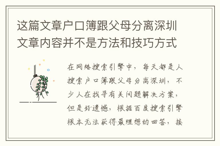 這篇文章戶口簿跟父母分離深圳文章內(nèi)容并不是方法和技巧方式，但是比方法和技巧方式更為重要