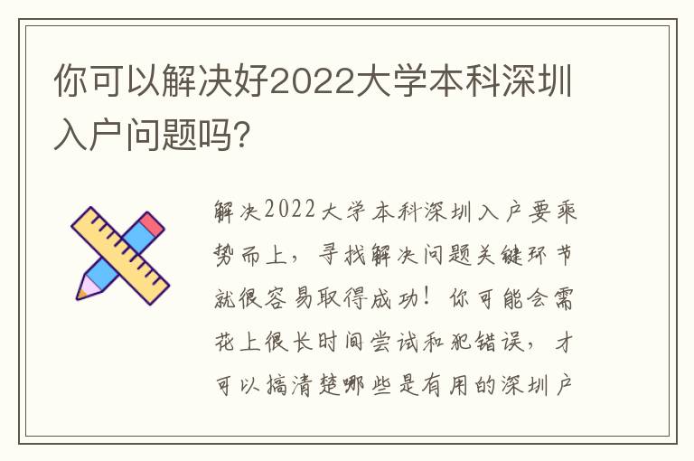 你可以解決好2022大學本科深圳入戶問題嗎？
