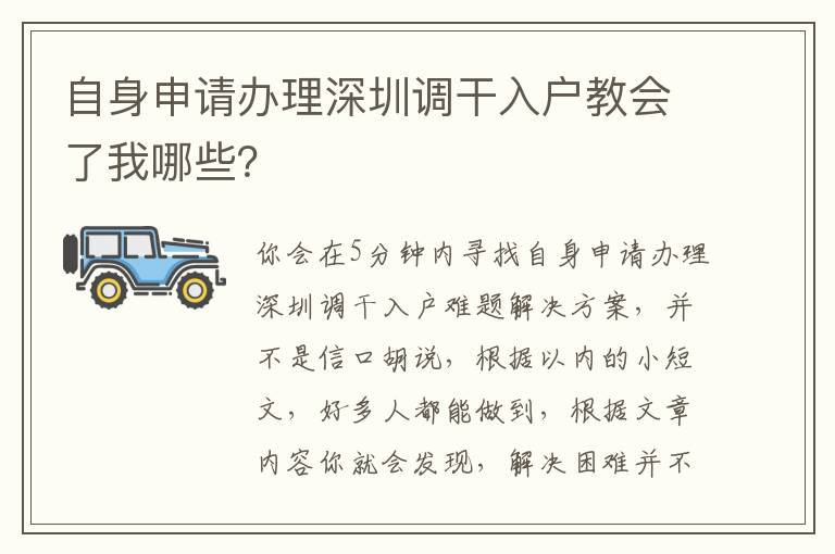 自身申請辦理深圳調(diào)干入戶教會了我哪些？