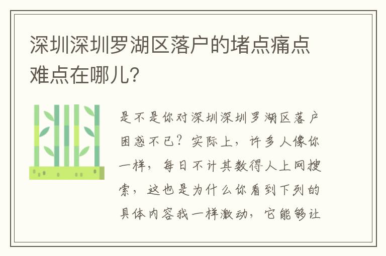 深圳深圳羅湖區(qū)落戶的堵點痛點難點在哪兒？