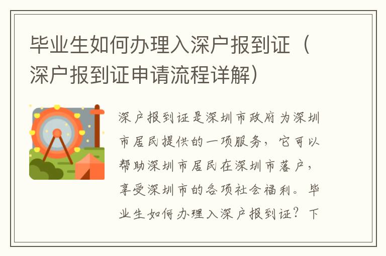 畢業(yè)生如何辦理入深戶報到證（深戶報到證申請流程詳解）