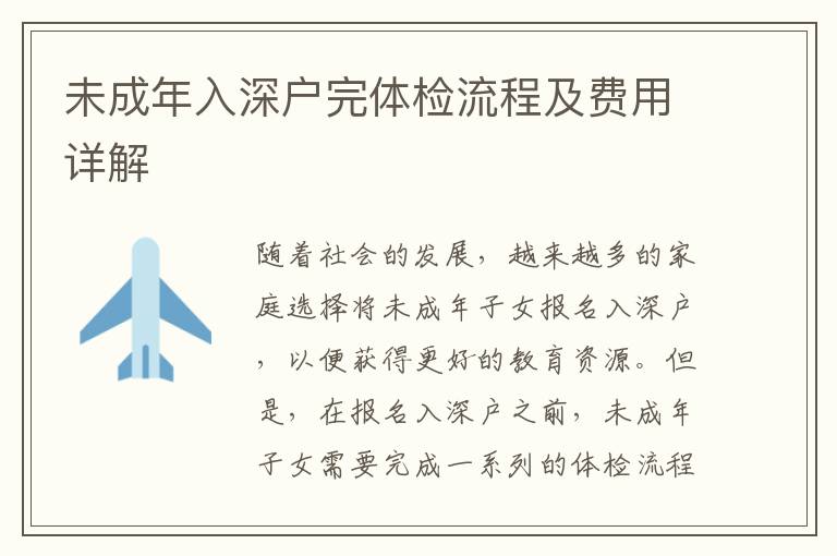 未成年入深戶完體檢流程及費(fèi)用詳解