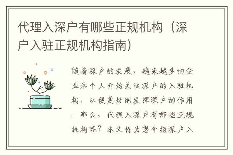代理入深戶有哪些正規(guī)機構(gòu)（深戶入駐正規(guī)機構(gòu)指南）