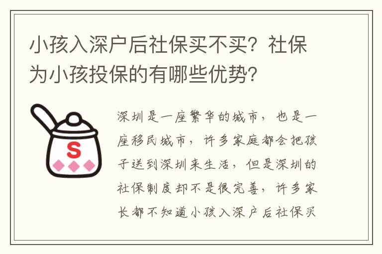 小孩入深戶后社保買不買？社保為小孩投保的有哪些優勢？