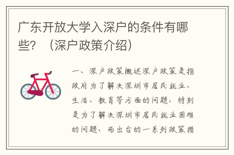 廣東開放大學入深戶的條件有哪些？（深戶政策介紹）