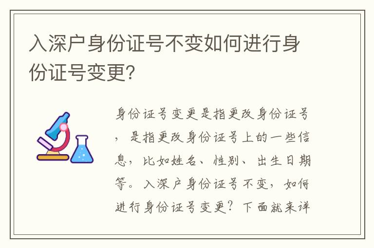 入深戶身份證號不變?nèi)绾芜M行身份證號變更？