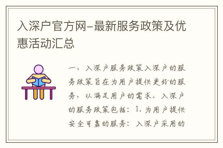入深戶官方網(wǎng)-最新服務(wù)政策及優(yōu)惠活動(dòng)匯總