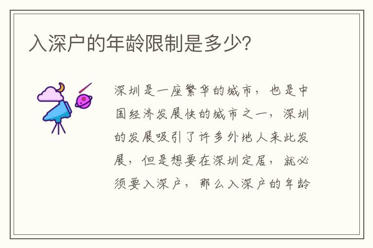 入深戶的年齡限制是多少？