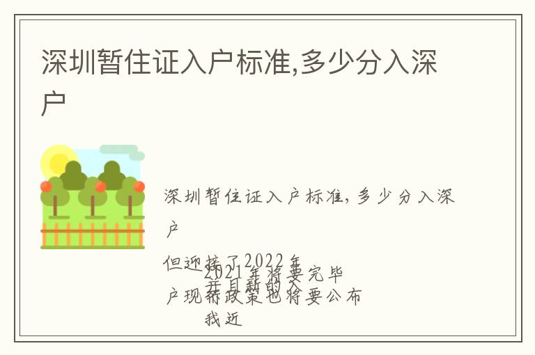 深圳暫住證入戶標準,多少分入深戶
