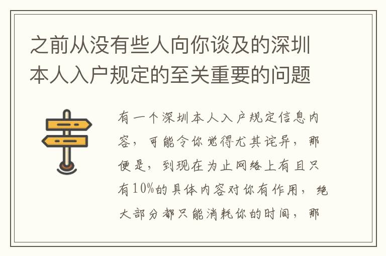 之前從沒有些人向你談及的深圳本人入戶規(guī)定的至關(guān)重要的問題！