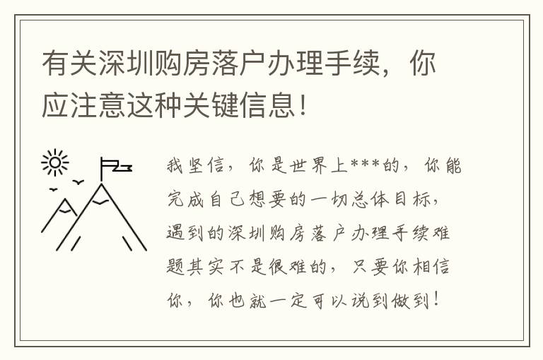 有關(guān)深圳購房落戶辦理手續(xù)，你應注意這種關(guān)鍵信息！