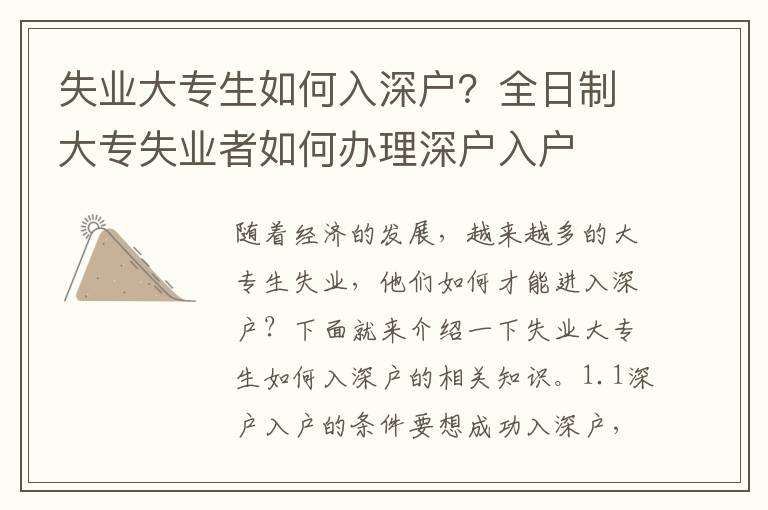 失業(yè)大專生如何入深戶？全日制大專失業(yè)者如何辦理深戶入戶