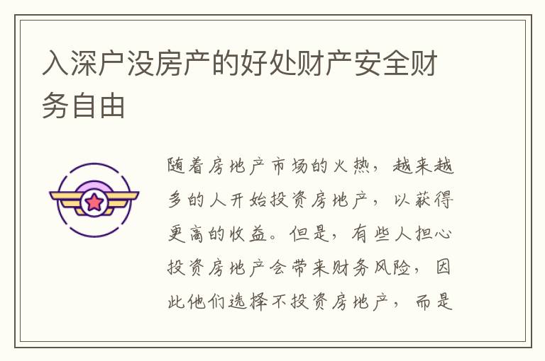 入深戶(hù)沒(méi)房產(chǎn)的好處財(cái)產(chǎn)安全財(cái)務(wù)自由