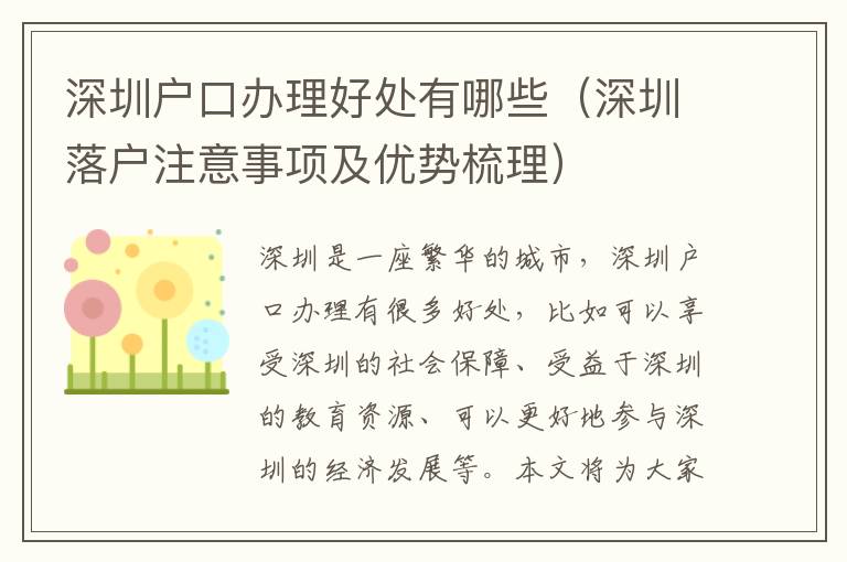 深圳戶(hù)口辦理好處有哪些（深圳落戶(hù)注意事項(xiàng)及優(yōu)勢(shì)梳理）
