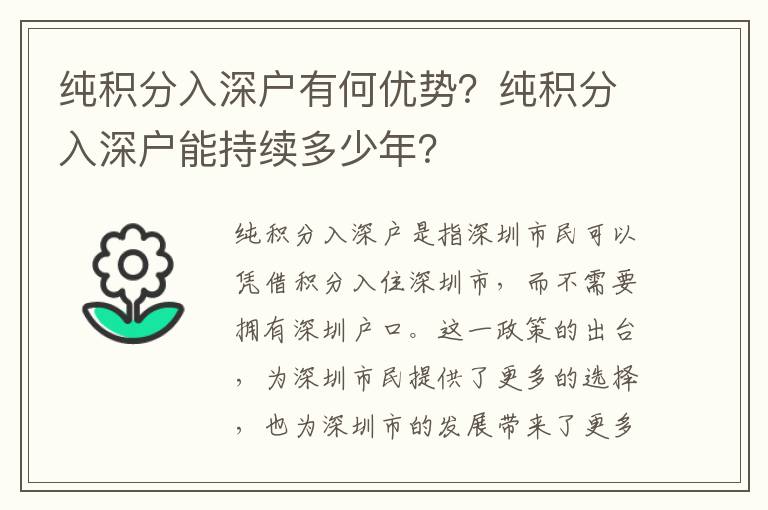 純積分入深戶有何優(yōu)勢？純積分入深戶能持續(xù)多少年？