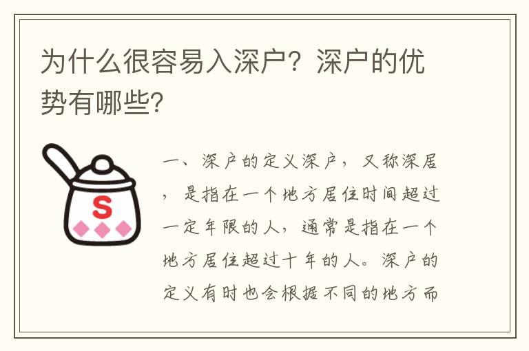 為什么很容易入深戶？深戶的優(yōu)勢有哪些？