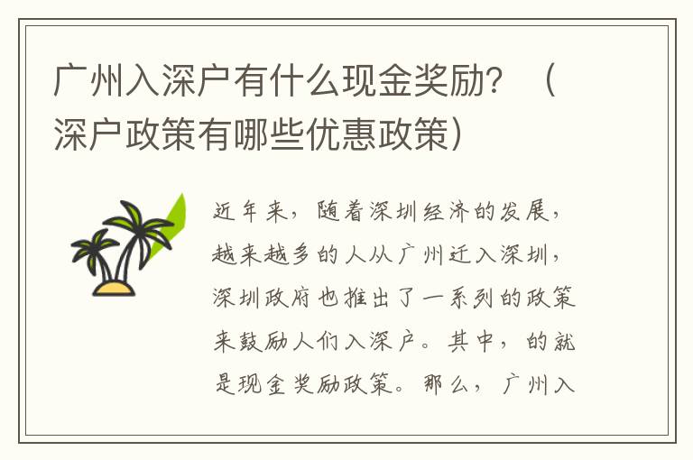 廣州入深戶有什么現(xiàn)金獎勵？（深戶政策有哪些優(yōu)惠政策）