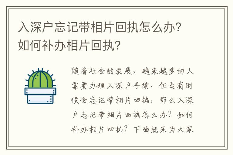 入深戶忘記帶相片回執(zhí)怎么辦？如何補(bǔ)辦相片回執(zhí)？