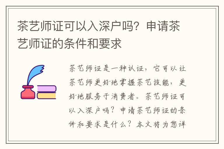 茶藝師證可以入深戶嗎？申請茶藝師證的條件和要求