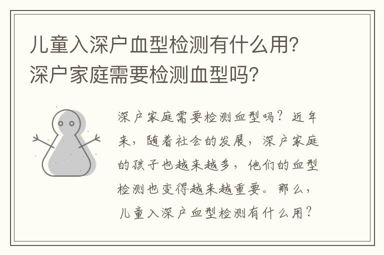 兒童入深戶血型檢測(cè)有什么用？深戶家庭需要檢測(cè)血型嗎？