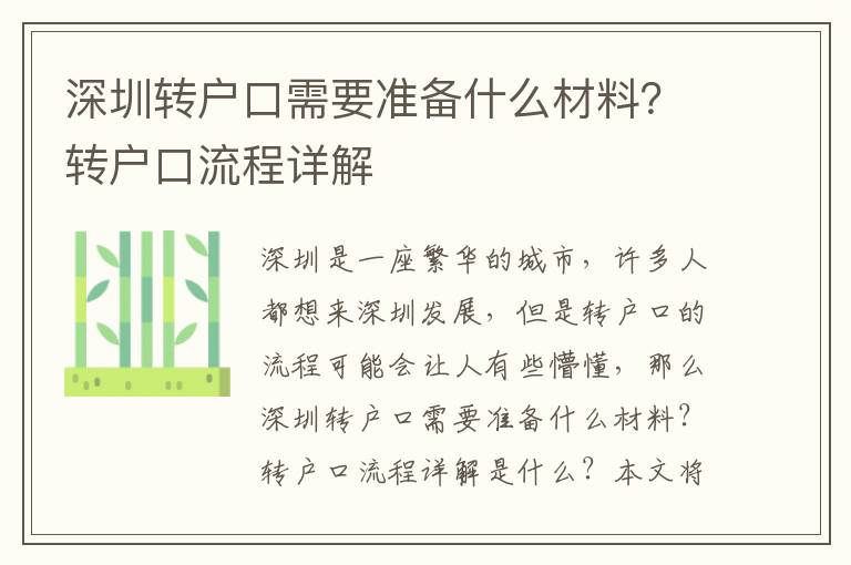 深圳轉戶口需要準備什么材料？轉戶口流程詳解