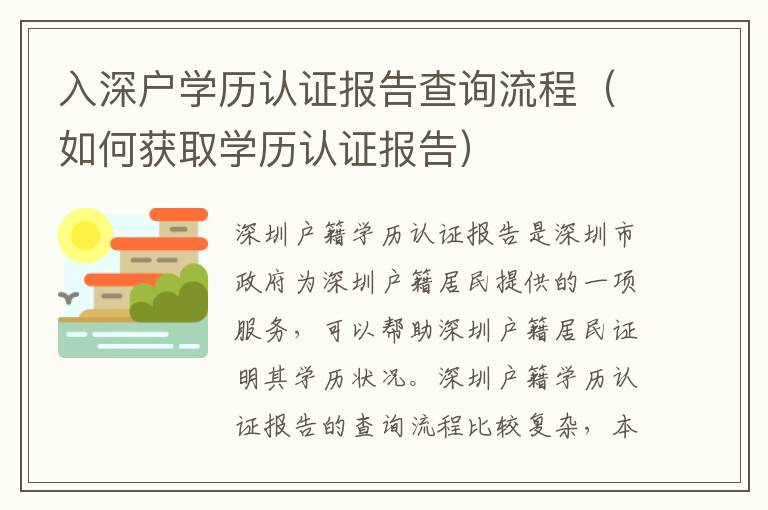 入深戶學(xué)歷認(rèn)證報(bào)告查詢流程（如何獲取學(xué)歷認(rèn)證報(bào)告）