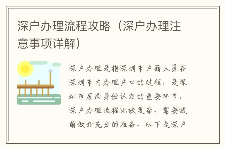 深戶辦理流程攻略（深戶辦理注意事項詳解）