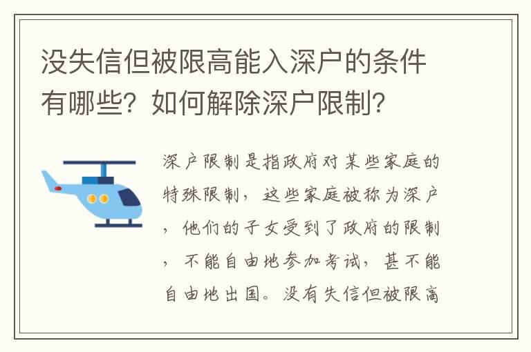 沒失信但被限高能入深戶的條件有哪些？如何解除深戶限制？