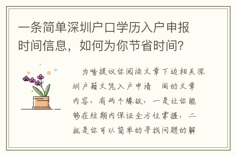一條簡單深圳戶口學歷入戶申報時間信息，如何為你節省時間？