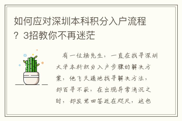 如何應(yīng)對(duì)深圳本科積分入戶流程？3招教你不再迷茫