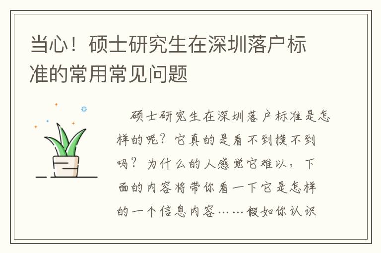 當(dāng)心！碩士研究生在深圳落戶標(biāo)準(zhǔn)的常用常見問題