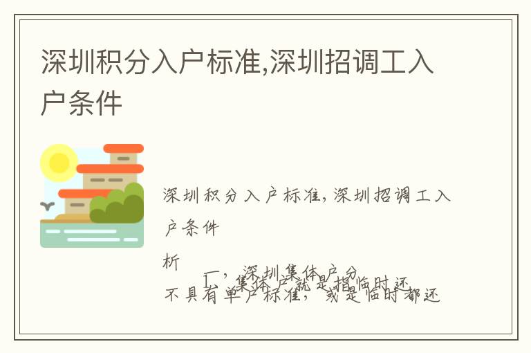 深圳積分入戶標(biāo)準(zhǔn),深圳招調(diào)工入戶條件
