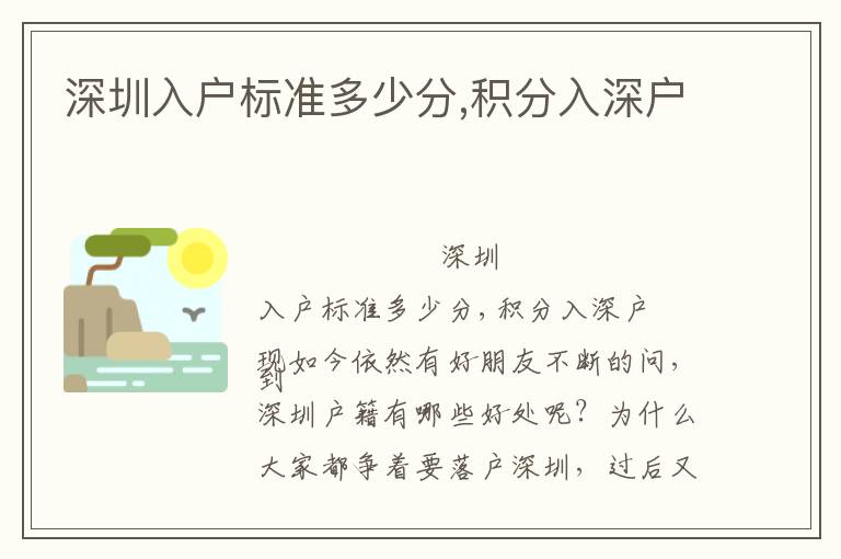 深圳入戶標(biāo)準(zhǔn)多少分,積分入深戶