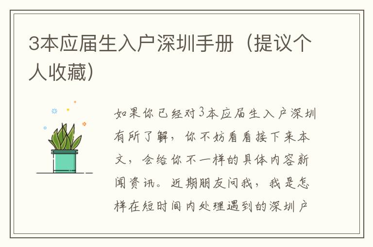 3本應(yīng)屆生入戶(hù)深圳手冊(cè)（提議個(gè)人收藏）